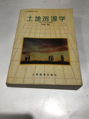 人文地理学丛书--土地资源学 （总印2000册）