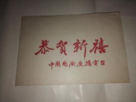 恭贺新禧 中国国际广播电台贺年卡（庚尧手绘山水画）17.2x11.8公分