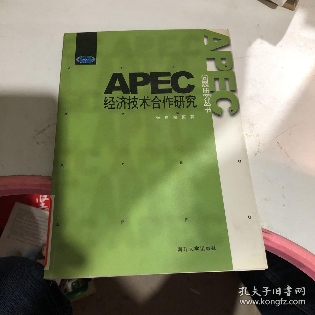 APEC经济技术合作研究