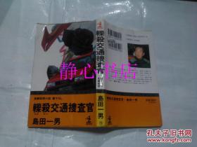 日本日文原版书长编推理小说轹殺交通搜查官 岛田一男著 光文社 50开 203页 1991年初版1刷