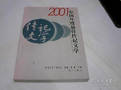 2001中国年度最佳传记文学