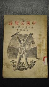 孤本珍品，1937年出版《中国必胜论》，从全方位论述中国抗日战争必胜，品相完好，无涂无划，极其罕见的抗战初始红色文献