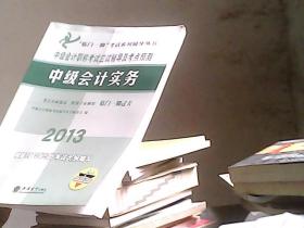 “临门一脚”考试系列辅导丛书·中级会计职称考试应试辅导及考点预测：中级会计实务（2013）