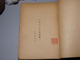 《一九二八年的国际》（少见 民国原版 -陶希圣等著）1929年初版 精美封面◆ [名家政论文集 中国政治史、民国史 研究文献 -战后国际形势鸟瞰：美国、俄罗斯（苏联）、英国、法国、德国、日本、意大利 //西方列强政治军事关系分析：帝国主义 资本经济危机 中国外交局面 -国联（国际联盟）衰落、革命运动 兴起、宗教 回教 犹太教]