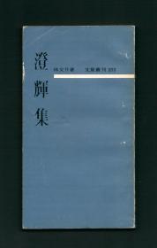 『罕见』林文月《澄辉集》香港文艺书屋 1969年初版，此书非常罕见，是林文月著作之珍贵版本