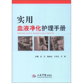 实用血液净化护理手册人民军医出版社9787509156612