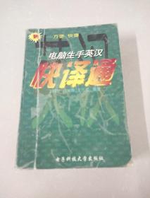 电脑生手英汉快译通