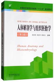 人体解剖学与组织胚胎学（供护理、临床、医学、药学、医学检验、助产等专业用第3版）