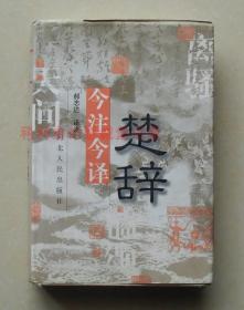 正版现货 楚辞今注今译 朱熹 著 郝志达 译注 河北人民出版社精装