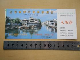 2000年【江苏省第六届集邮展览，门票】