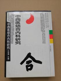 中西医结合内科研究  16开精装一版一印