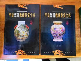 华夏瓷器收藏鉴赏全库 上下卷