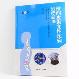 椎间盘退变性疾病治疗新法（第2版）刘洪强 主编 北京科学技术出版社 ISBN:9787530472019