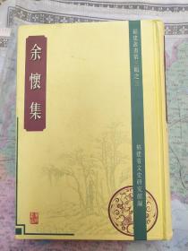 余怀集（二）