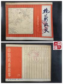 中国成语故事之二十三：抱薪救火