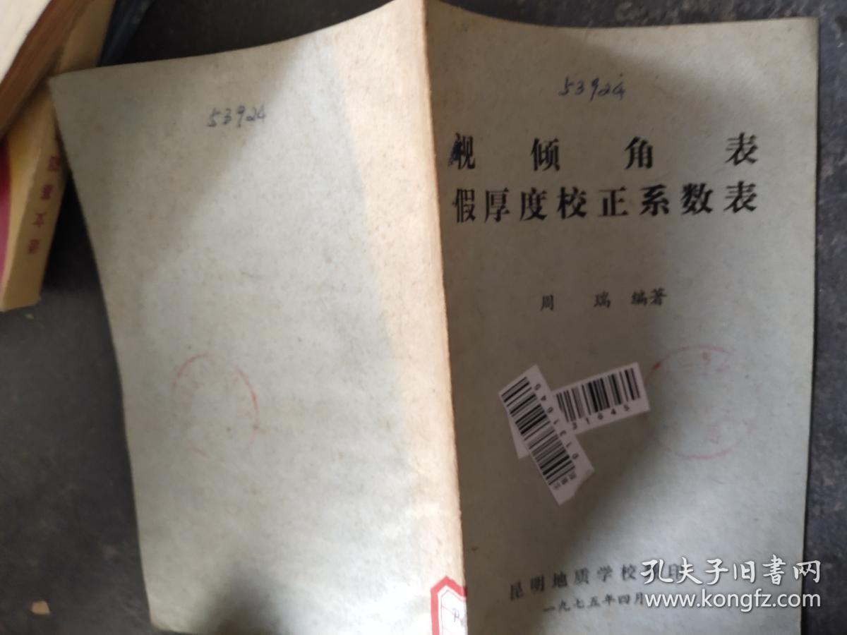 视倾角表假厚度校正系数表