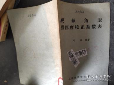 视倾角表假厚度校正系数表