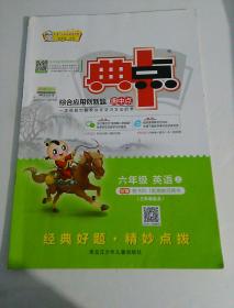 典中点  六年级 英语 上（有笔记,附活页卷,有答案）适用于外研版 三起点