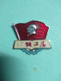 武汉钢工总，陈員证，1967.10