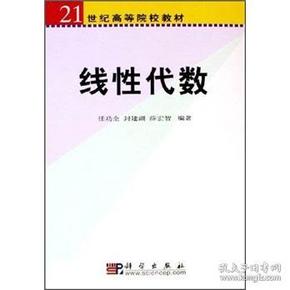 线性代数/21世纪高等院校教材