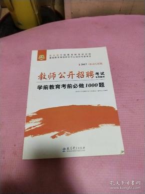 2017华图·教师公开招聘考试专用教材：学前教育考前必做1000题（移动互联版）