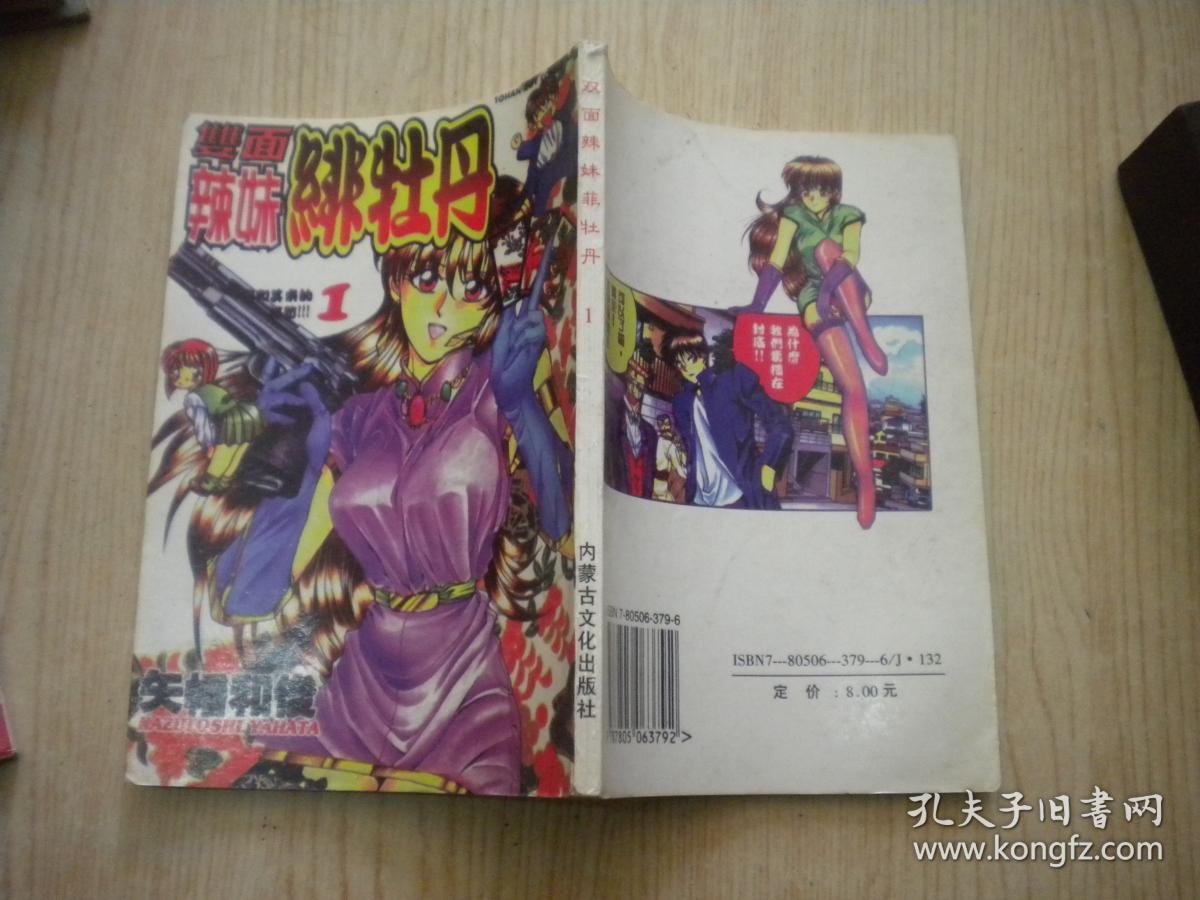 《七龙珠双面辣妹菲牡丹》1，32开鸟山明著，内蒙古1994.10出版，6657号，卡通图书