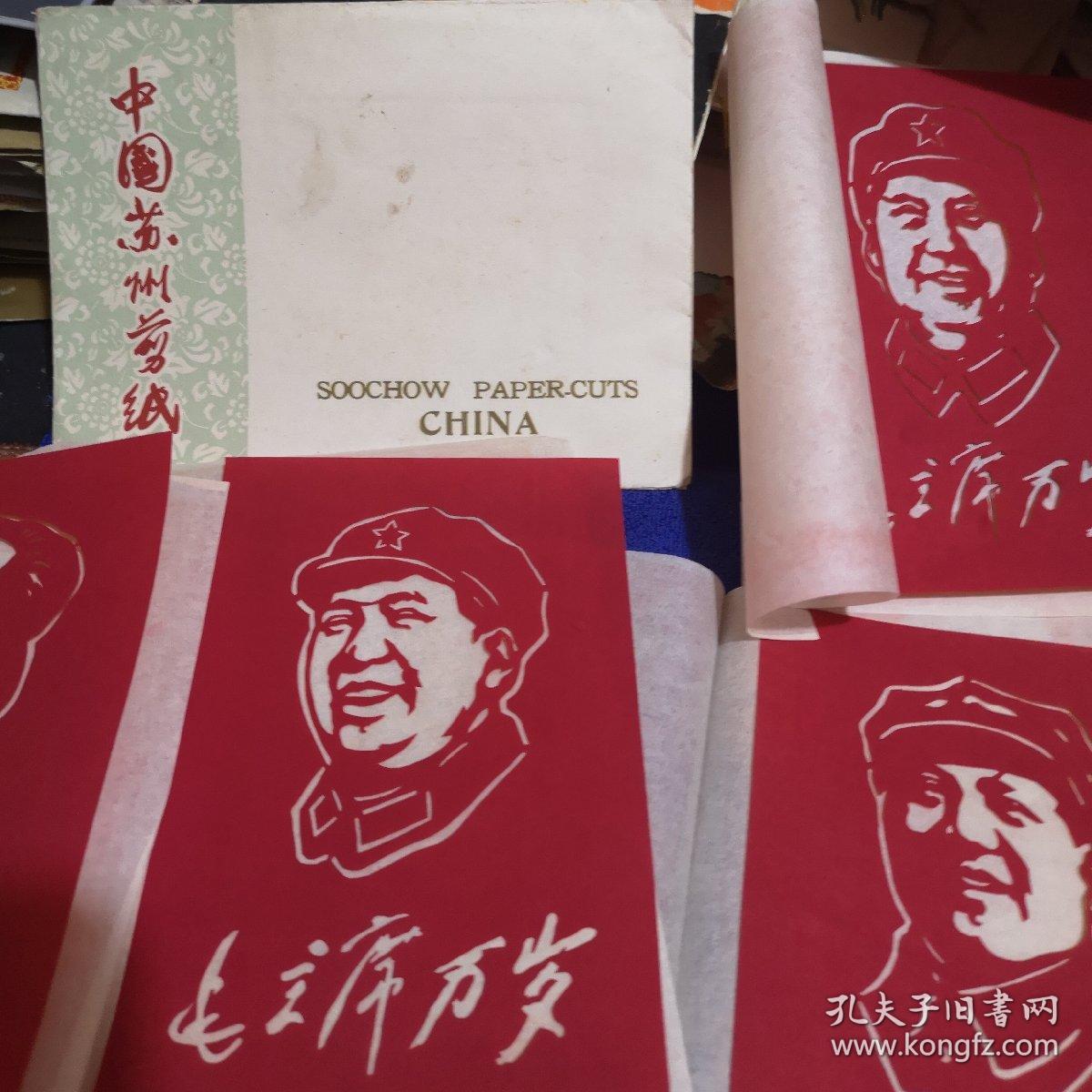 中国苏州剪纸--毛主席万岁 （六张全套）内十品房区