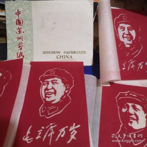 中国苏州剪纸--毛主席万岁 （六张全套）内十品房区