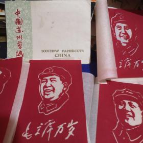 中国苏州剪纸--毛主席万岁 （六张全套）内十品房区