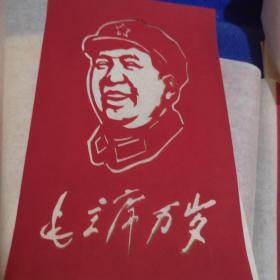 中国苏州剪纸--毛主席万岁 （六张全套）内十品房区