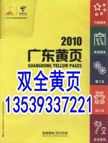 2021不出版2010中国电信广东黄页工商企业名录电话号簿含广州佛山东莞深圳中山珠海惠州江门阳江云浮茂名湛江清远韶关河源梅州揭阳潮州汕头汕尾