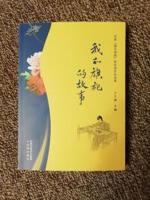 我和旗袍的故事