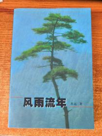 风雨流年 签名本
