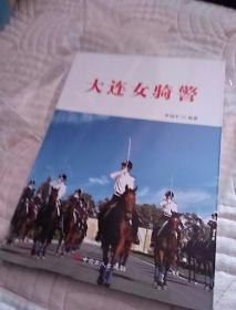 大连女骑警〈李福军，编著〉中国工人出版社，品好，没开封，奇书少见，看图免争议。