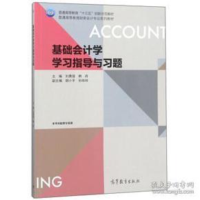 基础会计学学习指导与习题/普通高等教育财务会计专业系列教材