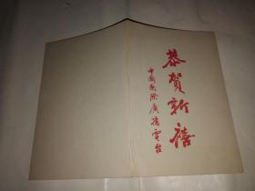 恭贺新禧 中国国际广播电台贺年卡（芳萱手绘花鸟画）17.2x11.8公分