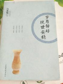 岁月静好 现世安稳