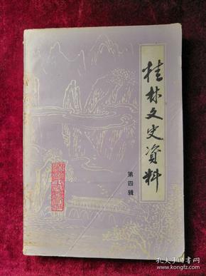 桂林文史资料 第四辑 85年1版1印 包邮挂刷