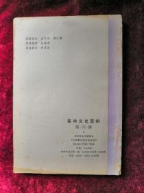桂林文史资料 第四辑 85年1版1印 包邮挂刷