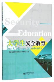 大学生安全教育