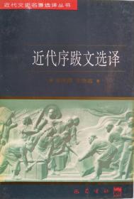 【近代文史名著选译丛书】近代序跋文选译
