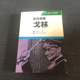 乱世枭雄-戈林