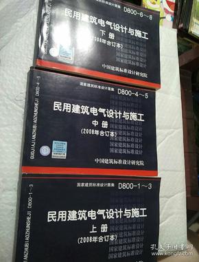 D800-1~3民用建筑电气设计与施工上册（2008年合订本）