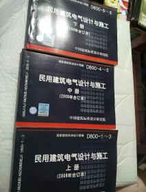 D800-1~3民用建筑电气设计与施工（上中下册）（2008年合订本）