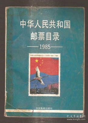 中华人民共和国邮票目录·1985版·32开彩色