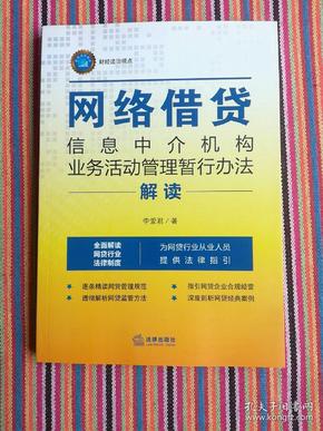 《网络借贷信息中介机构业务活动管理暂行办法》解读