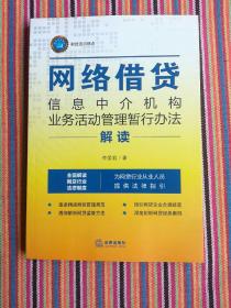 《网络借贷信息中介机构业务活动管理暂行办法》解读