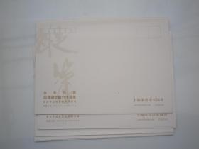 周慧珺从艺六十周年书法作品展    纪念封 4个