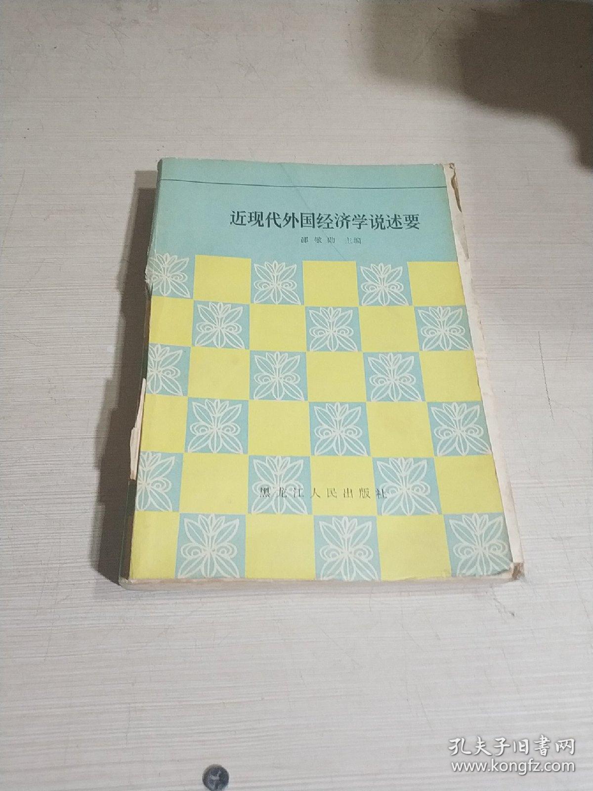 近现代外国经济学说述要（一版一印）