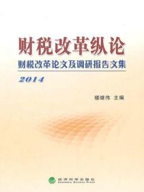 财税改革纵论:财税改革论文及调研报告文集.2014